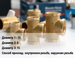 Тройник латунный 15х8х15 внутренняя резьба, наружная резьба